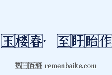 玉楼春·至盱眙作是什么意思的图片